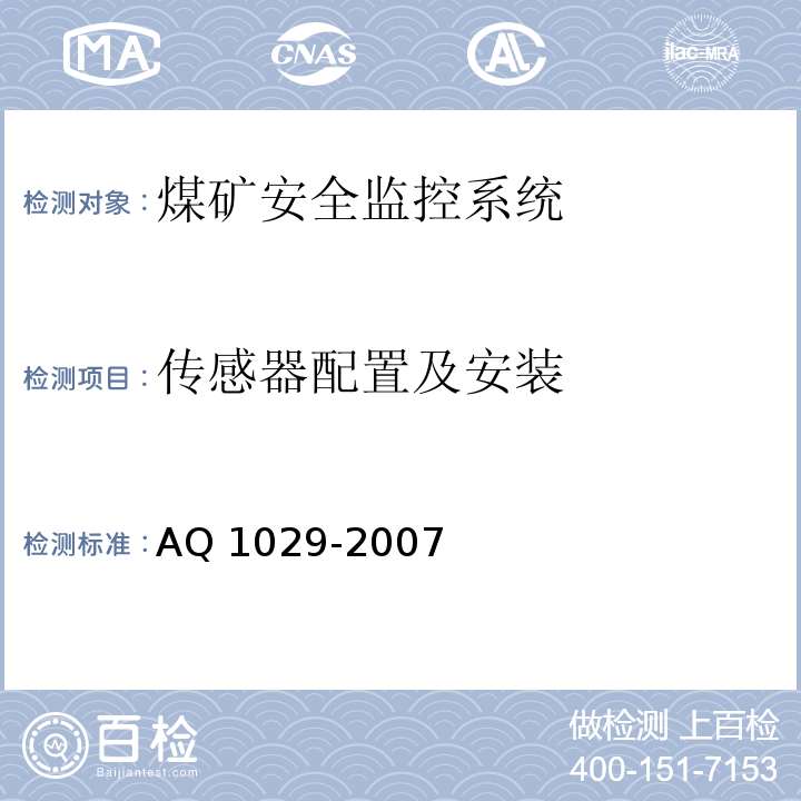 传感器配置及安装 Q 1029-2007 煤矿安全监控系统及检测仪器使用管理规范 A