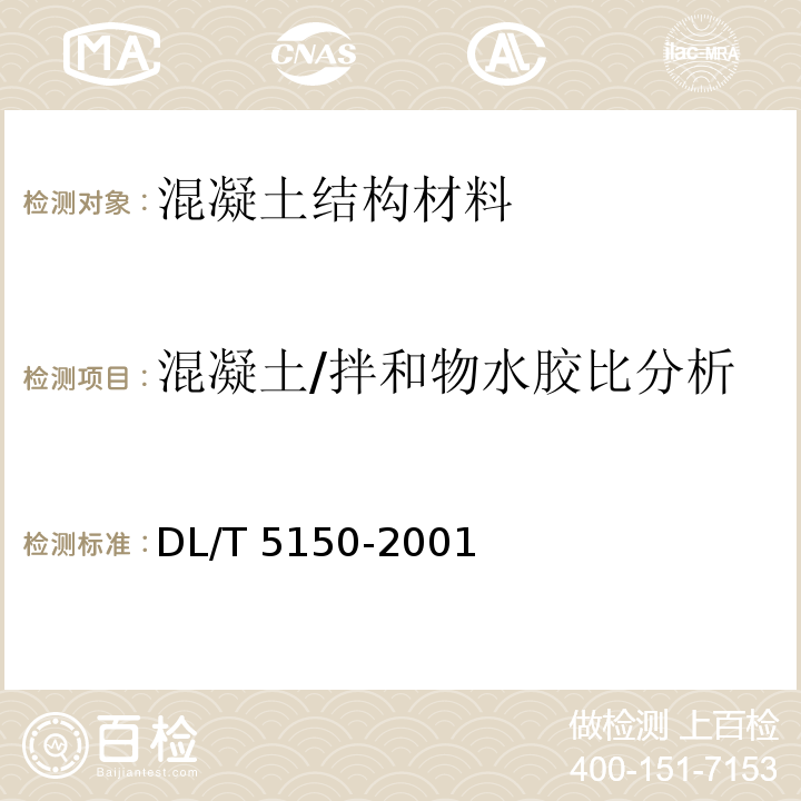 混凝土/拌和物水胶比分析 水工混凝土试验规程