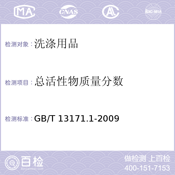 总活性物质量分数 洗衣粉（含磷型）GB/T 13171.1-2009　5.4