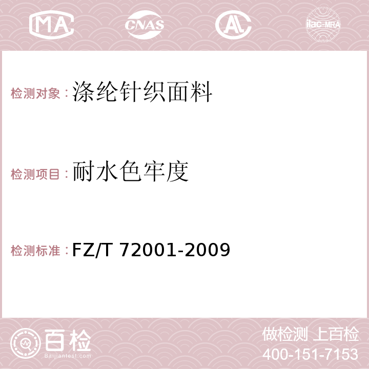 耐水色牢度 FZ/T 72001-2009 涤纶针织面料