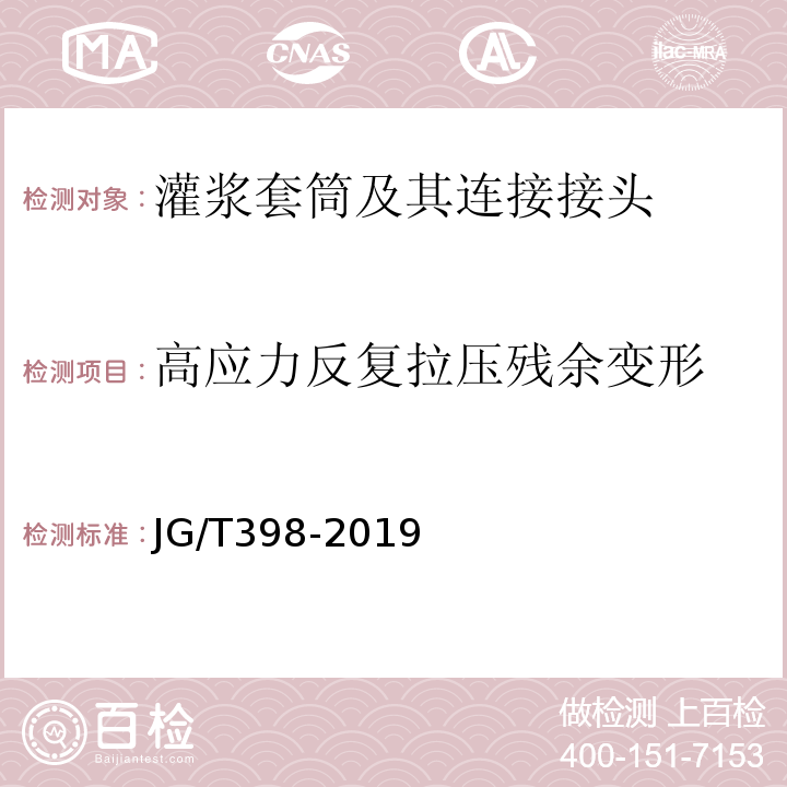 高应力反复拉压残余变形 钢筋连接用灌浆套筒 JG/T398-2019