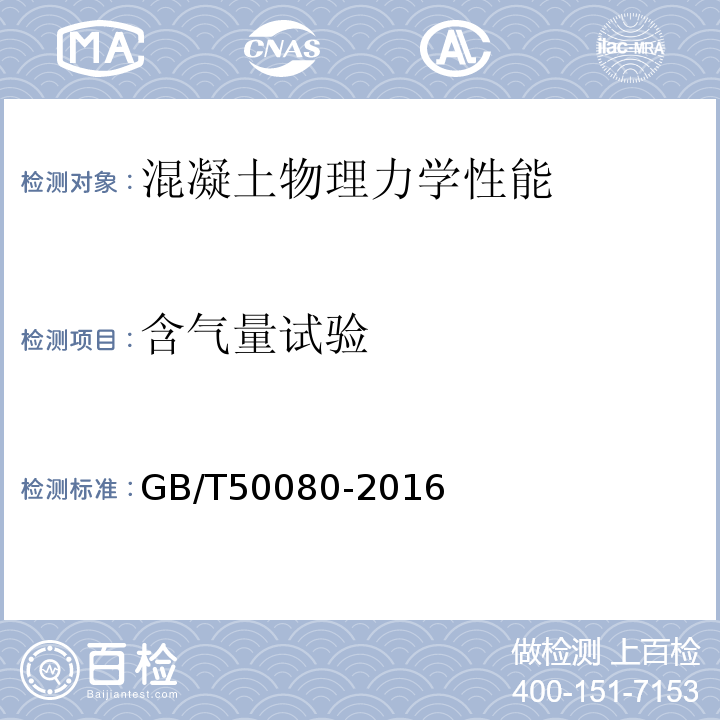 含气量试验 普通混凝土拌合物性能试验方法标准GB/T50080-2016