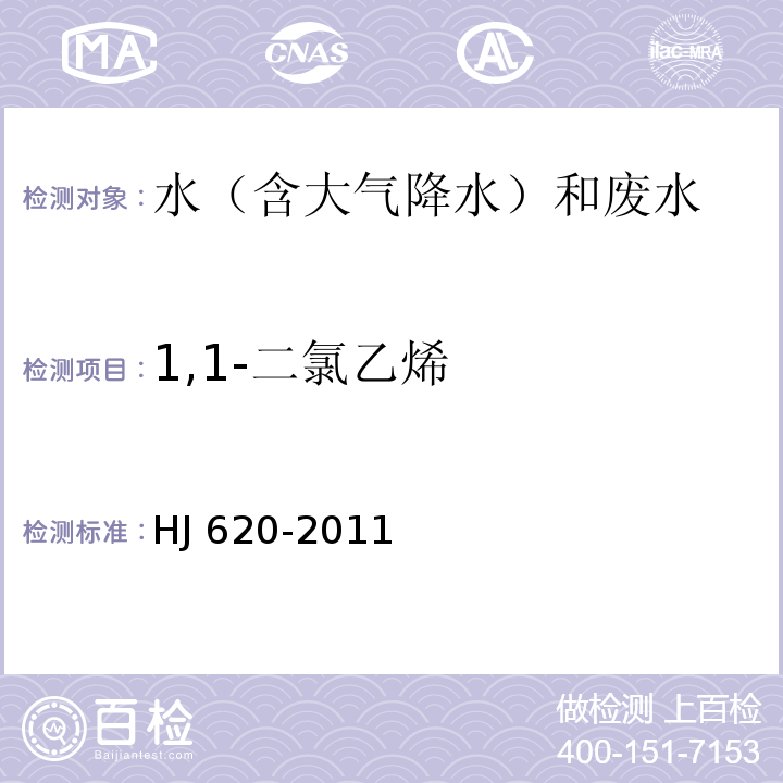 1,1-二氯乙烯 水质 挥发性卤代烃的测定 顶空气相色谱法