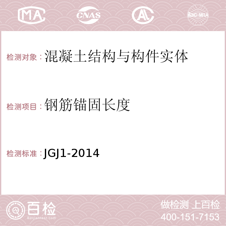 钢筋锚固长度 装配式混凝土结构技术规程 JGJ1-2014