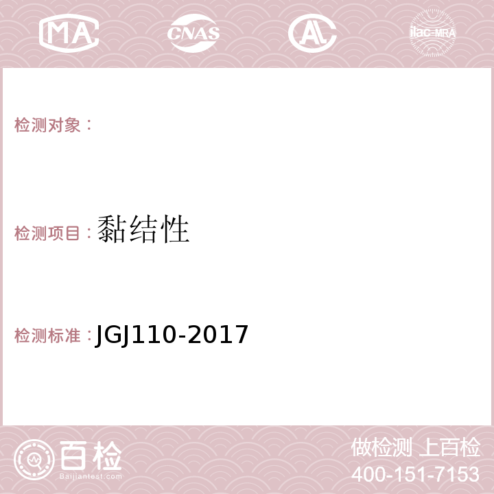 黏结性 JGJ/T 110-2017 建筑工程饰面砖粘结强度检验标准(附条文说明)