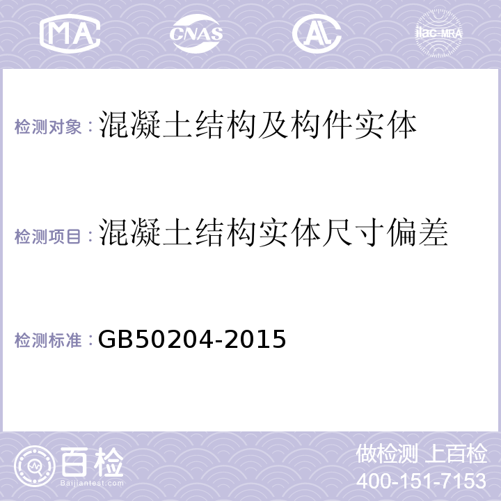 混凝土结构实体尺寸偏差 混凝土结构工程施工质量验收规范 GB50204-2015