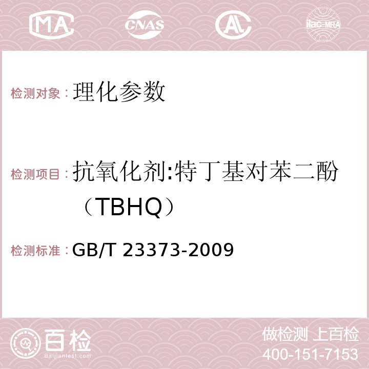 抗氧化剂:特丁基对苯二酚（TBHQ） GB/T 23373-2009 食品中抗氧化剂丁基羟基茴香醚(BHA)、二丁基羟基甲苯(BHT)与特丁基对苯二酚(TBHQ)的测定