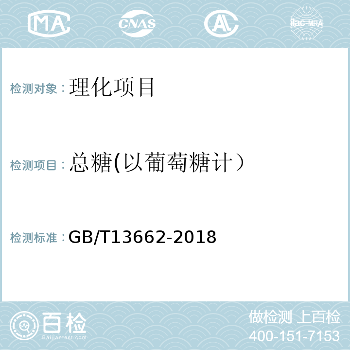 总糖(以葡萄糖计） 黄酒GB/T13662-2018