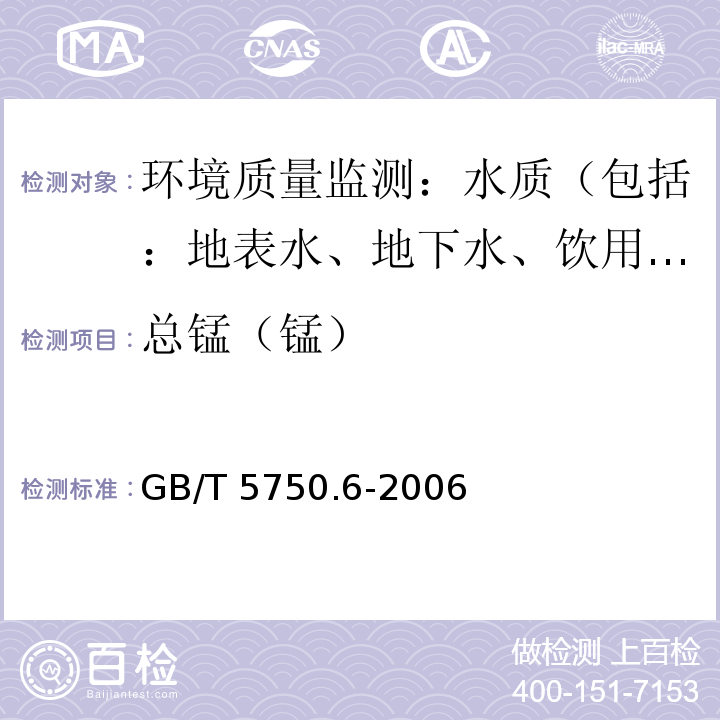 总锰（锰） GB/T 5750.6-2006 生活饮用水标准检验方法 金属指标