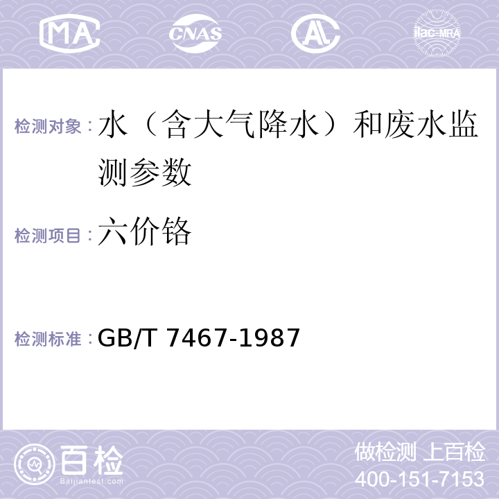 六价铬 水质 六价铬的测定 
二苯碳酰二肼分光光度法 GB/T 7467-1987