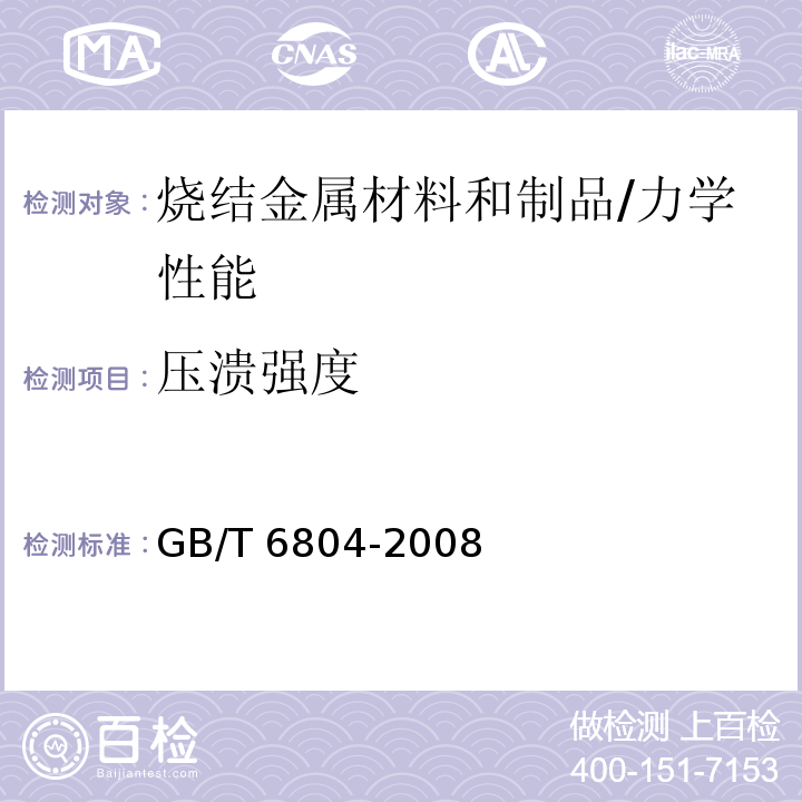 压溃强度 烧结金属衬套 径向压溃强度的测定 /GB/T 6804-2008