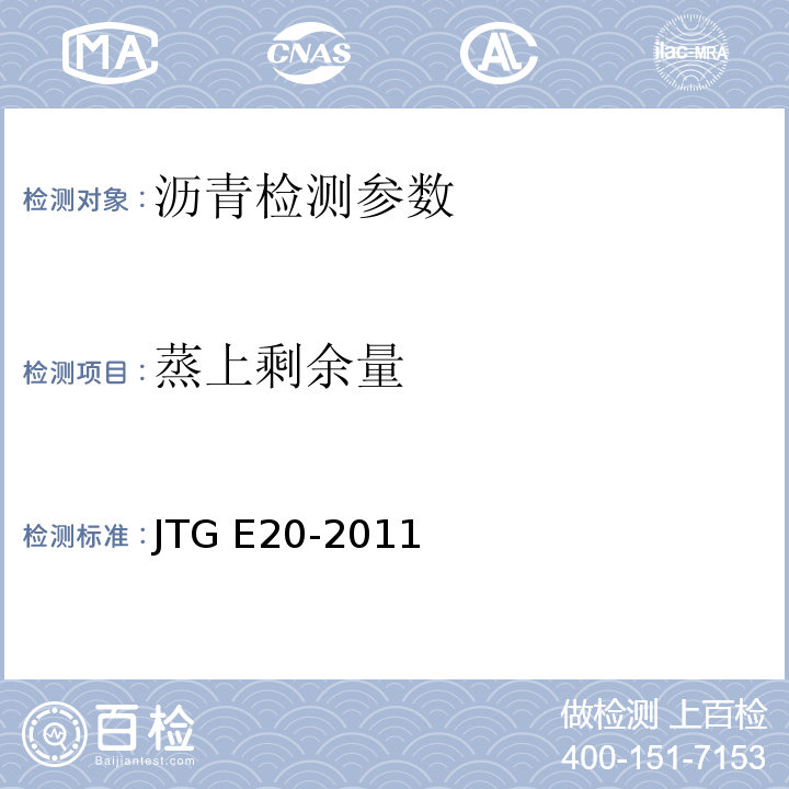 蒸上剩余量 公路工程沥青及沥青混合料试验规程 JTG E20-2011