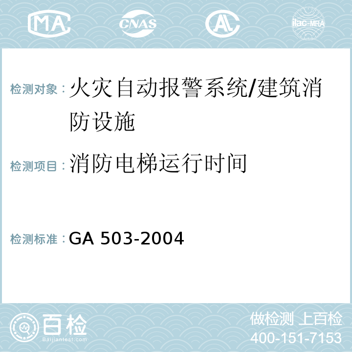 消防电梯运行时间 建筑消防设施检测技术规程 /GA 503-2004