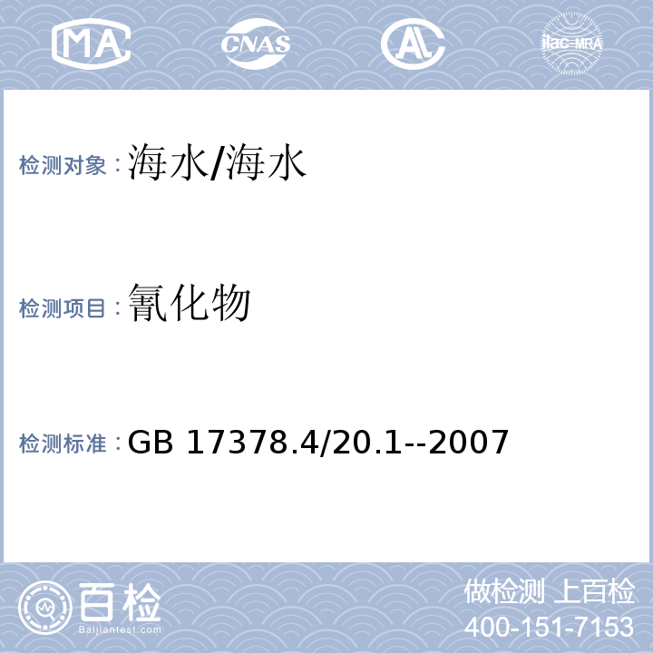 氰化物 GB 17378.4/20.1-2007 海洋监测规范 海水分析 异烟酸-吡唑啉酮分光光度法/GB 17378.4/20.1--2007