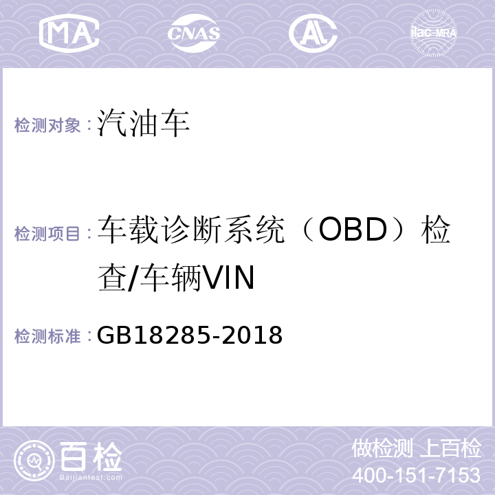 车载诊断系统（OBD）检查/车辆VIN 汽油车污染物排放限值及测量方法(双怠速法及简易工况法) GB18285-2018