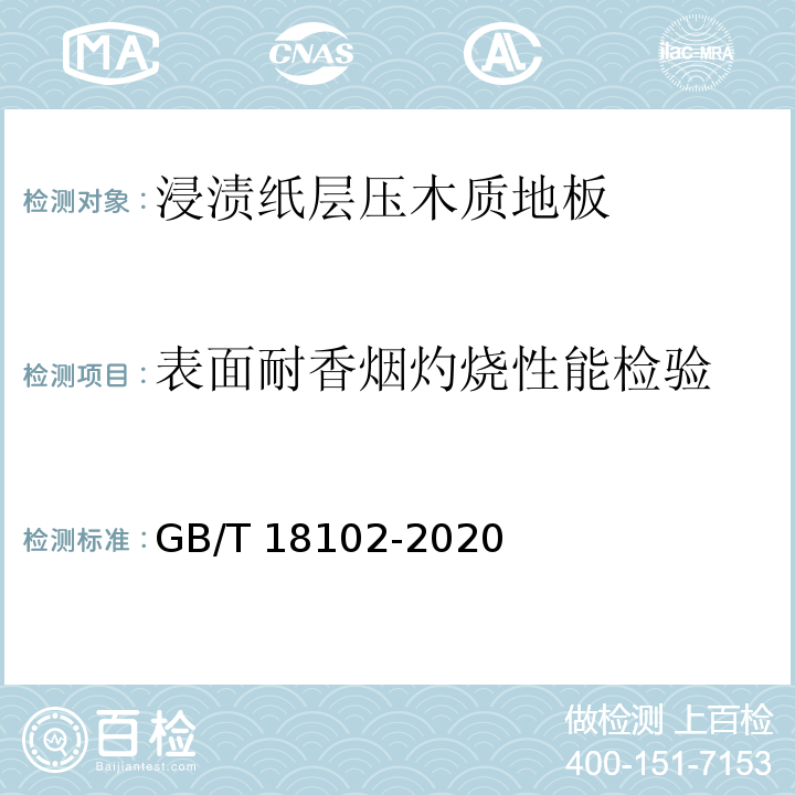 表面耐香烟灼烧性能检验 浸渍纸层压木质地板 GB/T 18102-2020