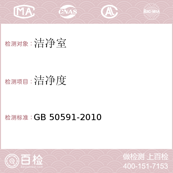 洁净度 洁净室施工及验收规范GB 50591-2010 附录E