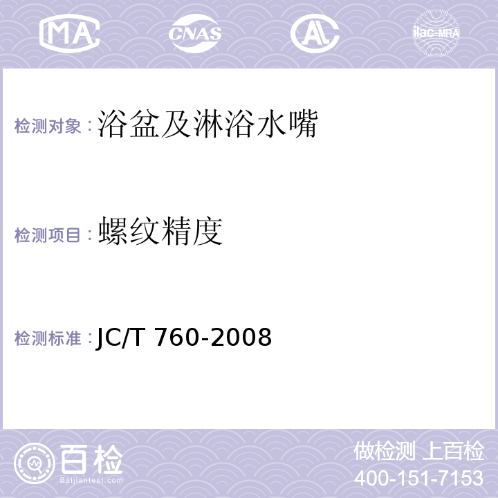 螺纹精度 JC/T 760-2008 浴盆及淋浴水嘴
