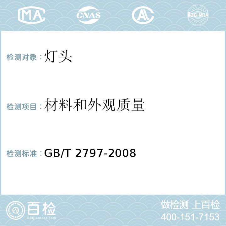 材料和外观质量 灯头总技术条件GB/T 2797-2008