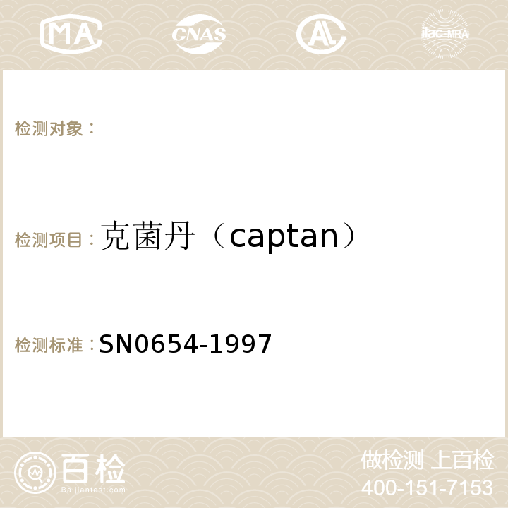 克菌丹（captan） N 0654-1997 出口水果中克菌丹残留量检验方法SN0654-1997