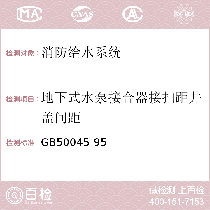 地下式水泵接合器接扣距井盖间距 GBJ 45-1982 高层民用建筑设计防火规范