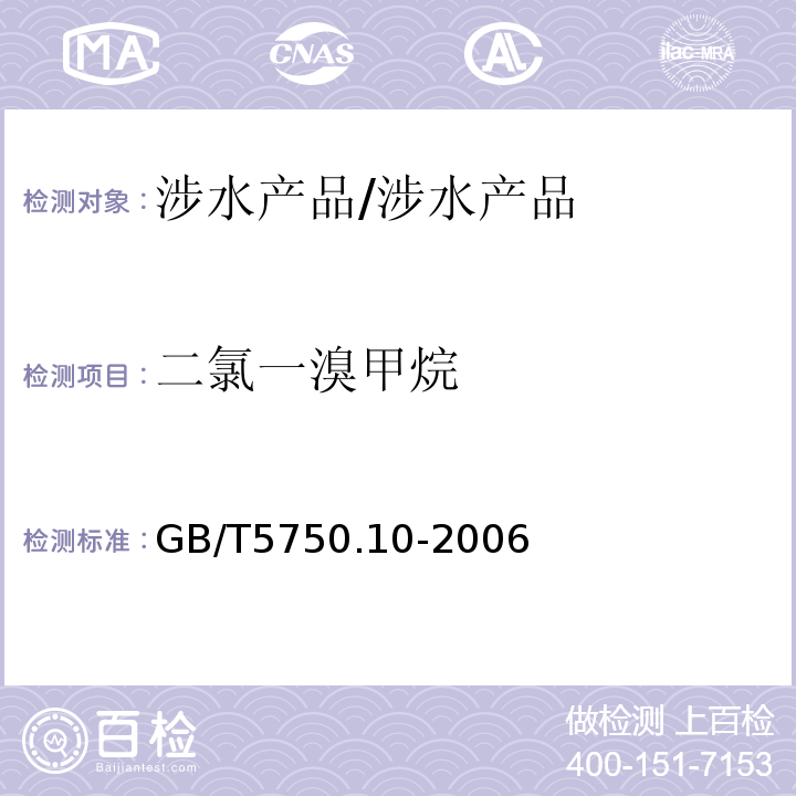 二氯一溴甲烷 生活飲用水標準檢驗方法/GB/T5750.10-2006