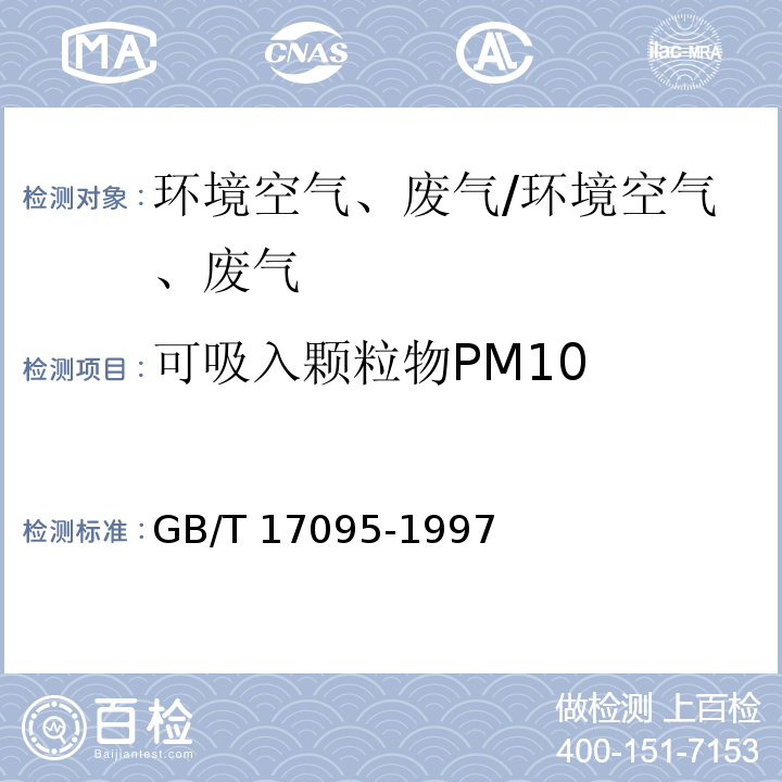 可吸入颗粒物PM10 室内空气中可吸入颗粒物卫生标准/GB/T 17095-1997