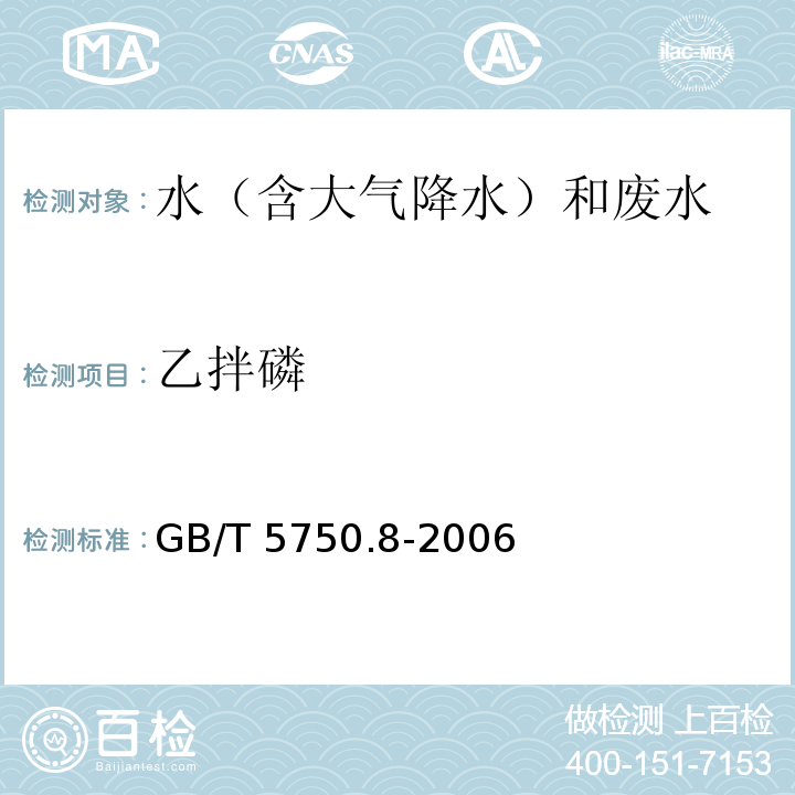 乙拌磷 生活饮用水标准检验方法 有机物指标 GB/T 5750.8-2006 附录B 气相色谱-质谱法测定半挥发性有机化合物