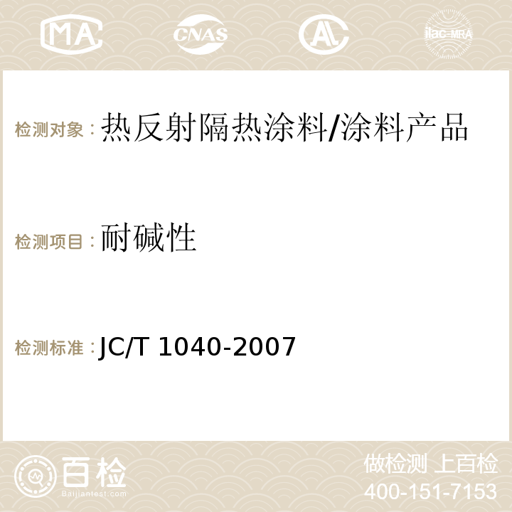 耐碱性 建筑外表面用热反射隔热涂料 （6.9）/JC/T 1040-2007