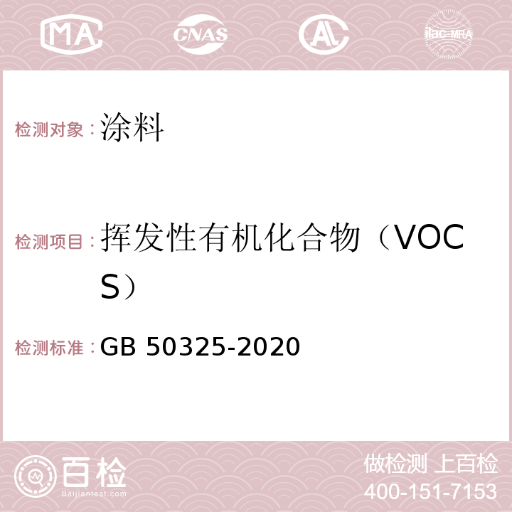 挥发性有机化合物（VOCS） 民用建筑工程室内环境污染控制规范 GB 50325-2020