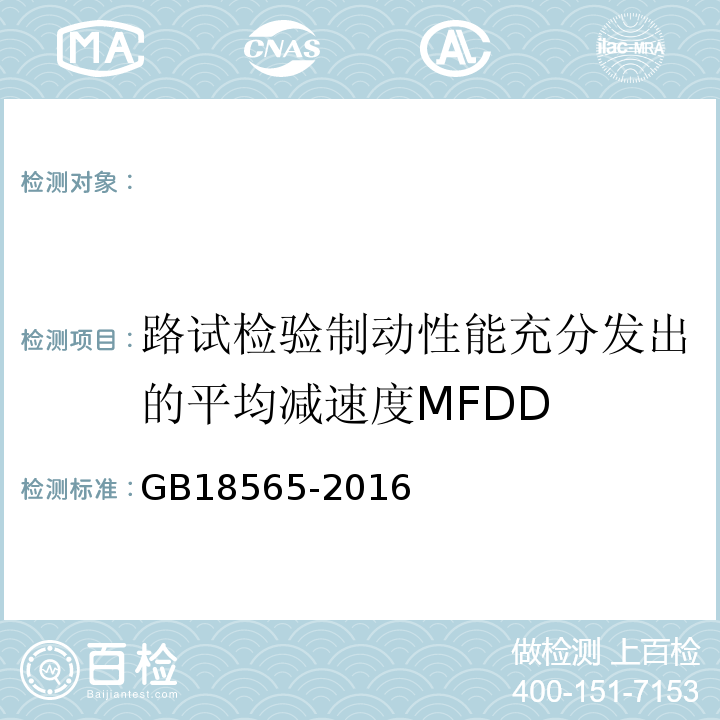 路试检验制动性能充分发出的平均减速度MFDD GB18565-2016 道路运输车辆综合性能要求和检验方法