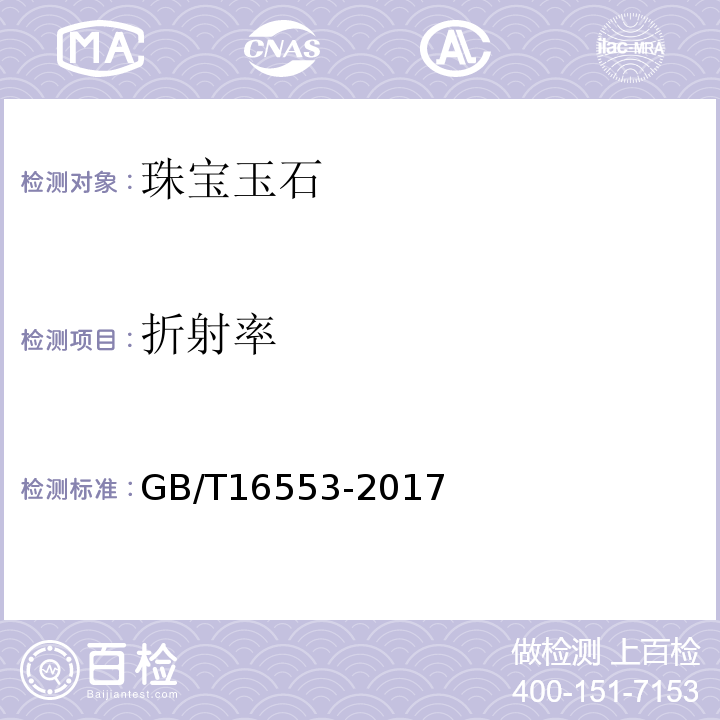 折射率 珠宝玉石鉴定GB/T16553-2017