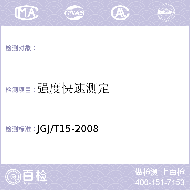 强度快速测定 JGJ/T 15-2008 早期推定混凝土强度试验方法标准(附条文说明)