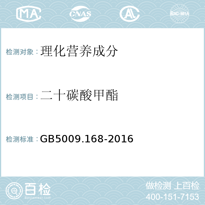 二十碳酸甲酯 食品安全国家标准食品中脂肪酸的测定GB5009.168-2016