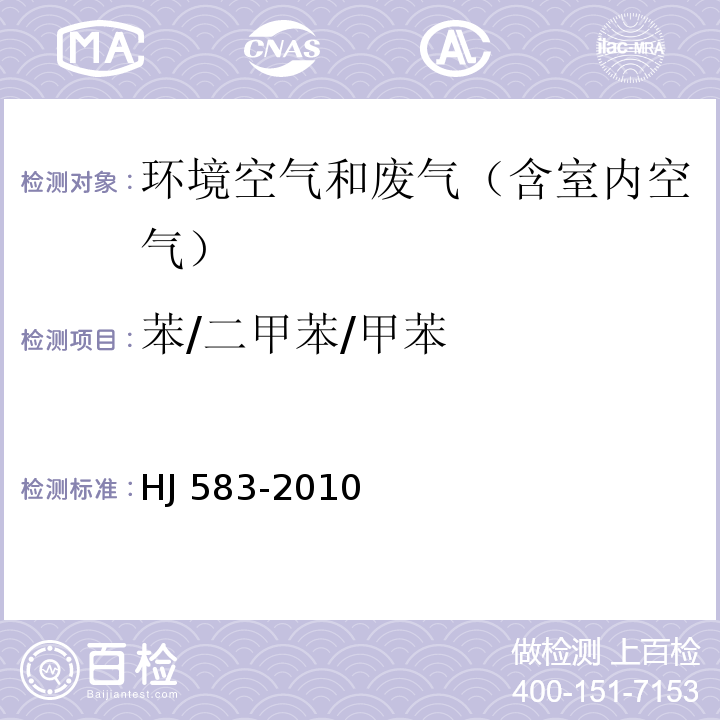 苯/二甲苯/甲苯 环境空气 苯系物的测定 固体吸附、热脱附气相色谱法HJ 583-2010