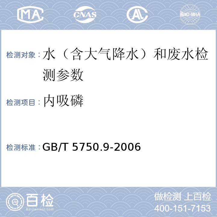 内吸磷 生活饮用水标准检验方法 农药指标 GB/T 5750.9-2006（4 ）气相色谱法；