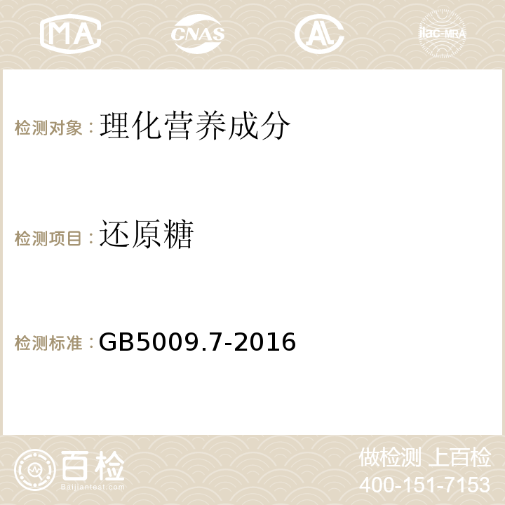 还原糖 食品安全国家标准食品中还原糖的测定GB5009.7-2016