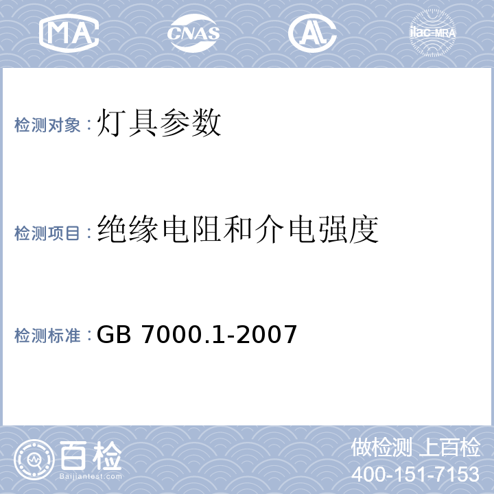 绝缘电阻和介电强度 GB 7000.1-2007 灯具 第2部分:一般要求与试验