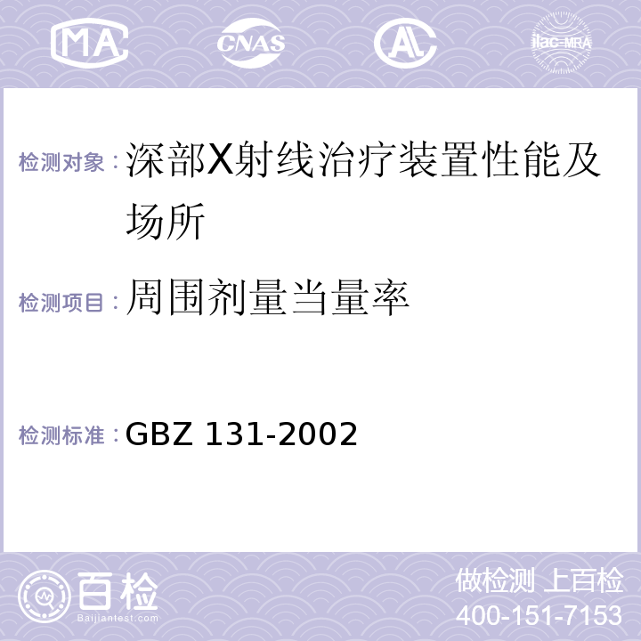周围剂量当量率 GBZ 131-2002 医用X射线治疗卫生防护标准