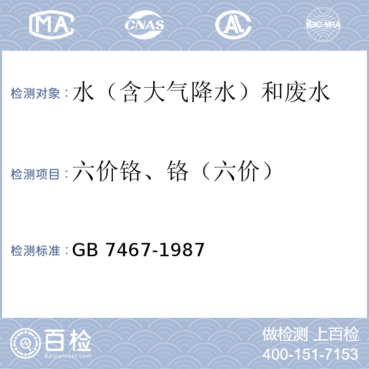 六价铬、铬（六价） 水质 六价铬的测定 二苯碳酰二肼分光光度法GB 7467-1987