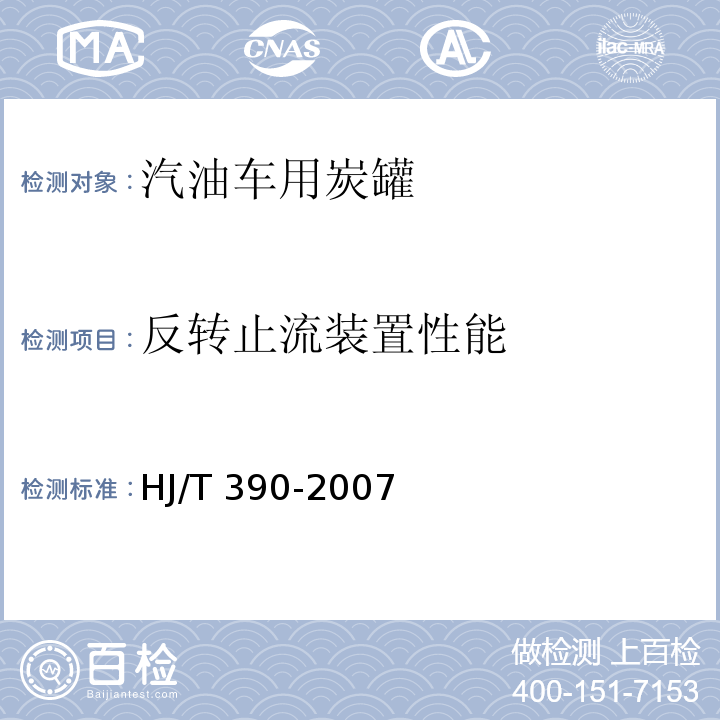 反转止流装置性能 HJ/T 390-2007 环境保护产品技术要求 汽油车燃油蒸发污染物控制系统(装置)