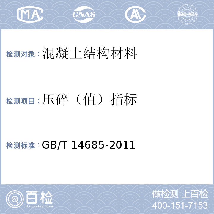 压碎（值）指标 建筑用卵石、碎石