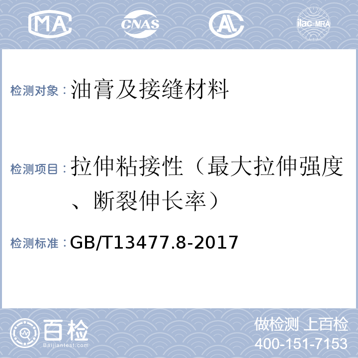 拉伸粘接性（最大拉伸强度、断裂伸长率） 建筑密封材料试验方法 第8部分：拉伸粘结性的测定 GB/T13477.8-2017