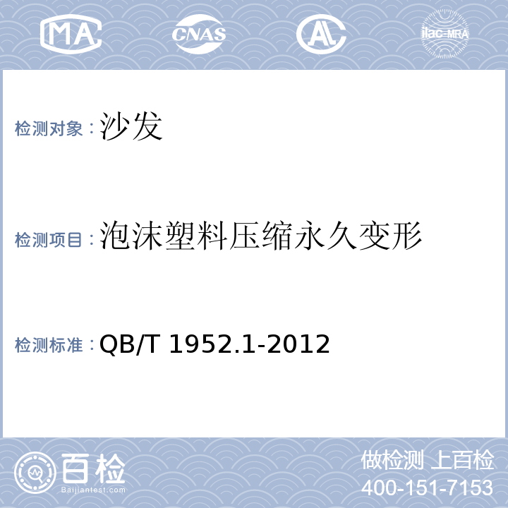 泡沫塑料压缩永久变形 软体家具 沙发QB/T 1952.1-2012