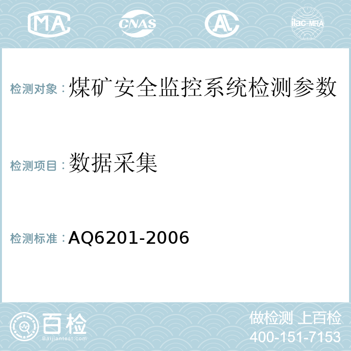 数据采集 Q 6201-2006 煤矿安全监控系统通用技术要求 AQ6201-2006