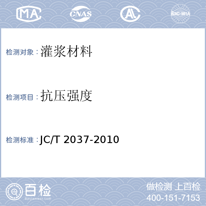 抗压强度 丙烯酸盐灌浆材料JC/T 2037-2010