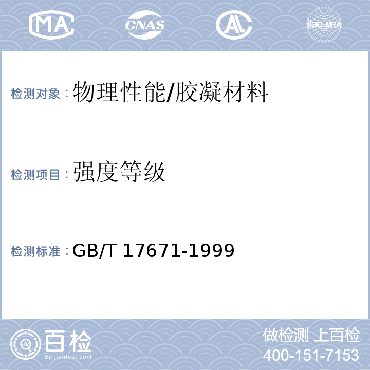 强度等级 水泥胶砂强度检验方法(ISO法) /GB/T 17671-1999