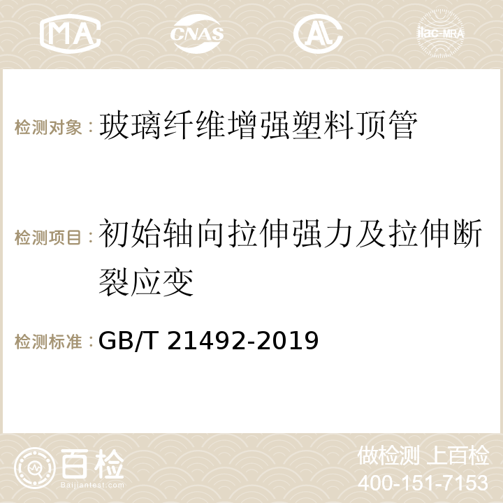 初始轴向拉伸强力及拉伸断裂应变 玻璃纤维增强塑料顶管GB/T 21492-2019