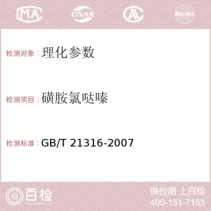 磺胺氯噠嗪 動物源食品中磺胺類藥物殘留檢測液相色譜-串聯(lián)質譜法農業(yè)部1025號公告-23-2008 動物源性食品中磺胺類藥物殘留量的測定 液相色譜-質譜/質譜法 GB/T 21316-2007 水產品中17種磺胺類及15種喹諾酮類藥物殘留量的測定 液相色譜-串聯(lián)質譜法 農業(yè)部1077號公告-1-2008