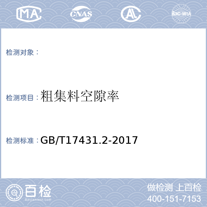 粗集料空隙率 GB/T 17431.1-2010 轻集料及其试验方法 第1部分:轻集料